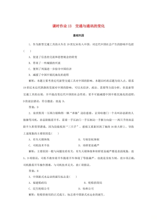 高中历史 第2单元 工业文明的崛起和对中国的冲击 课时作业13 交通与通讯的变化 岳麓版必修2-岳麓版高一必修2历史试题