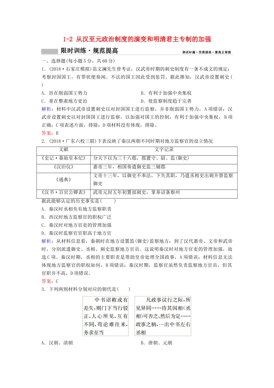 （新课标）高考历史一轮总复习 第1单元 古代中国的政治制度 1-2 从汉至元政治制度的演变和明清君主专制的加强限时训练（含解析）新人教版-新人教版高三全册历史试题_第1页