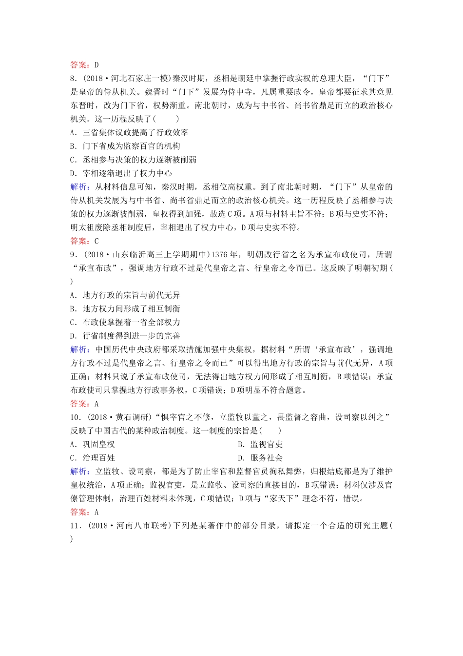 （新课标）高考历史一轮总复习 第1单元 古代中国的政治制度 1-2 从汉至元政治制度的演变和明清君主专制的加强限时训练（含解析）新人教版-新人教版高三全册历史试题_第3页