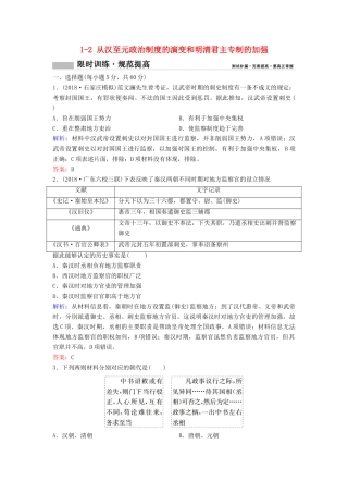 （新课标）高考历史一轮总复习 第1单元 古代中国的政治制度 1-2 从汉至元政治制度的演变和明清君主专制的加强限时训练（含解析）新人教版-新人教版高三全册历史试题