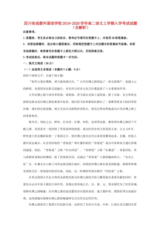 四川省成都外国语学校_高二语文上学期入学考试试卷含解析试卷