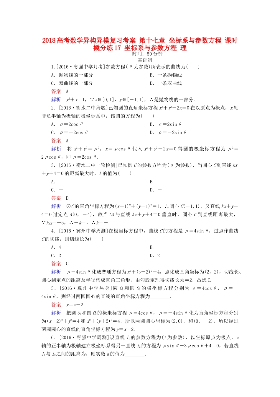 高考数学异构异模复习 第十七章 坐标系与参数方程 课时撬分练17 坐标系与参数方程 理-人教版高三全册数学试题_第1页
