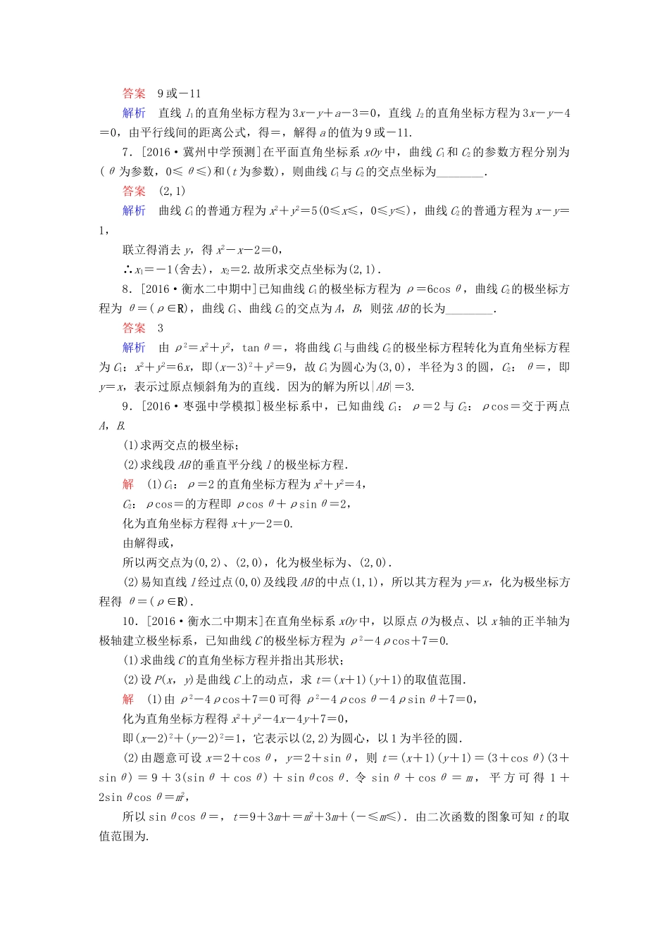 高考数学异构异模复习 第十七章 坐标系与参数方程 课时撬分练17 坐标系与参数方程 理-人教版高三全册数学试题_第2页