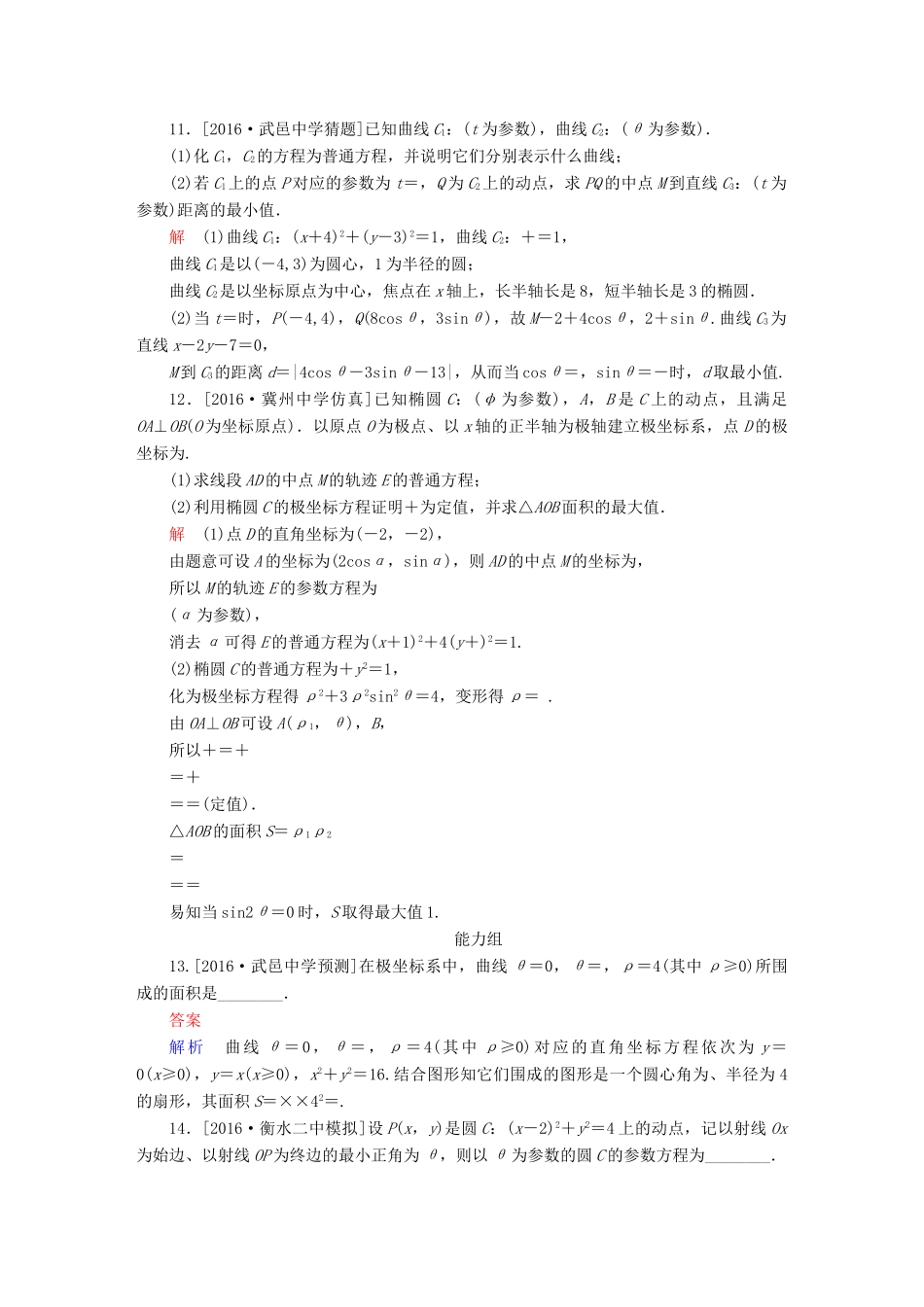 高考数学异构异模复习 第十七章 坐标系与参数方程 课时撬分练17 坐标系与参数方程 理-人教版高三全册数学试题_第3页