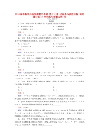 高考数学异构异模复习 第十七章 坐标系与参数方程 课时撬分练17 坐标系与参数方程 理-人教版高三全册数学试题