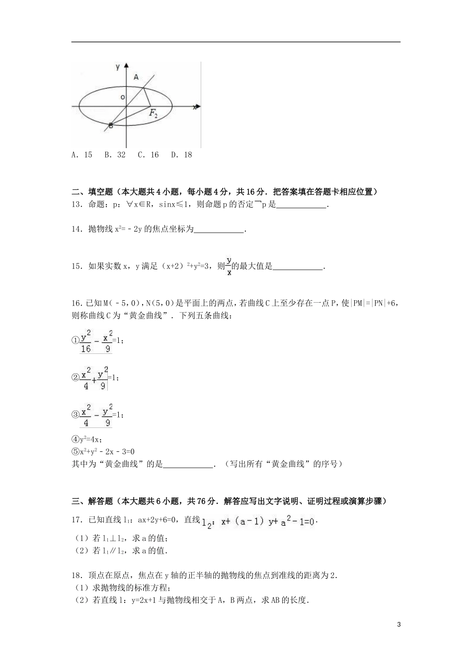 福建省泉州市四校联考高二数学上学期期末试卷 文（含解析）-人教版高二全册数学试题_第3页