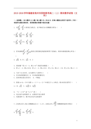 福建省泉州市四校联考高二数学上学期期末试卷 文（含解析）-人教版高二全册数学试题