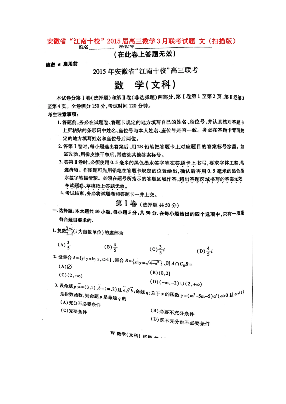 安徽省 江南十校 高三数学3月联考试卷 文试卷_第1页