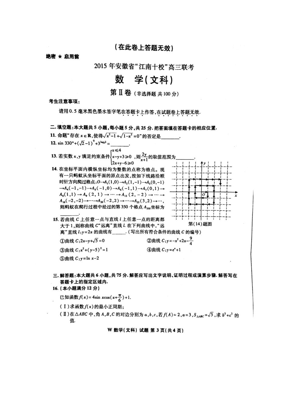 安徽省 江南十校 高三数学3月联考试卷 文试卷_第3页