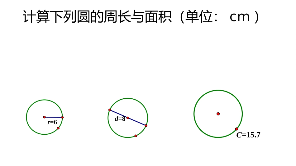 圆的面积公式应用_第3页
