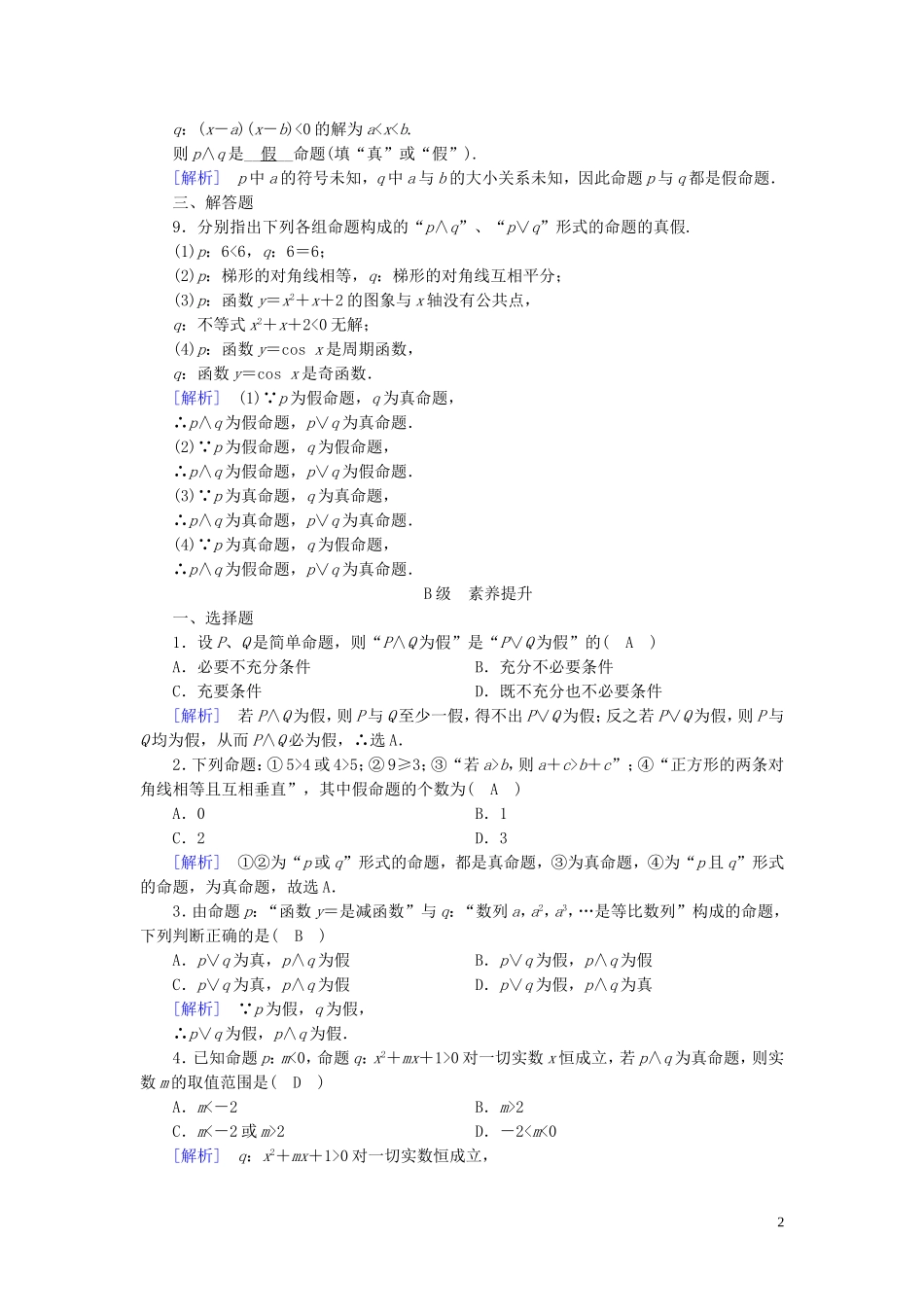 高中数学 第一章 常用逻辑用语 1.3 简单的逻辑联词 1.3.1-1.3.2 练习（含解析）新人教A版选修1-1-新人教A版高二选修1-1数学试题_第2页