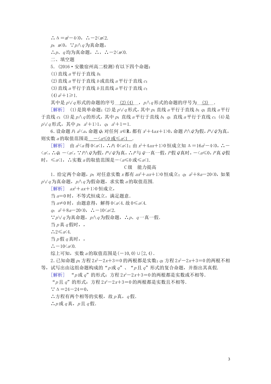 高中数学 第一章 常用逻辑用语 1.3 简单的逻辑联词 1.3.1-1.3.2 练习（含解析）新人教A版选修1-1-新人教A版高二选修1-1数学试题_第3页