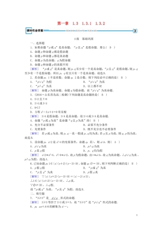 高中数学 第一章 常用逻辑用语 1.3 简单的逻辑联词 1.3.1-1.3.2 练习（含解析）新人教A版选修1-1-新人教A版高二选修1-1数学试题