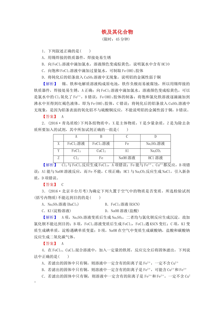 新新高考化学一轮复习 分层限时跟踪练10 第3章 金属及其化合物 第3节 铁及其化合物-人教版高三全册化学试题_第1页
