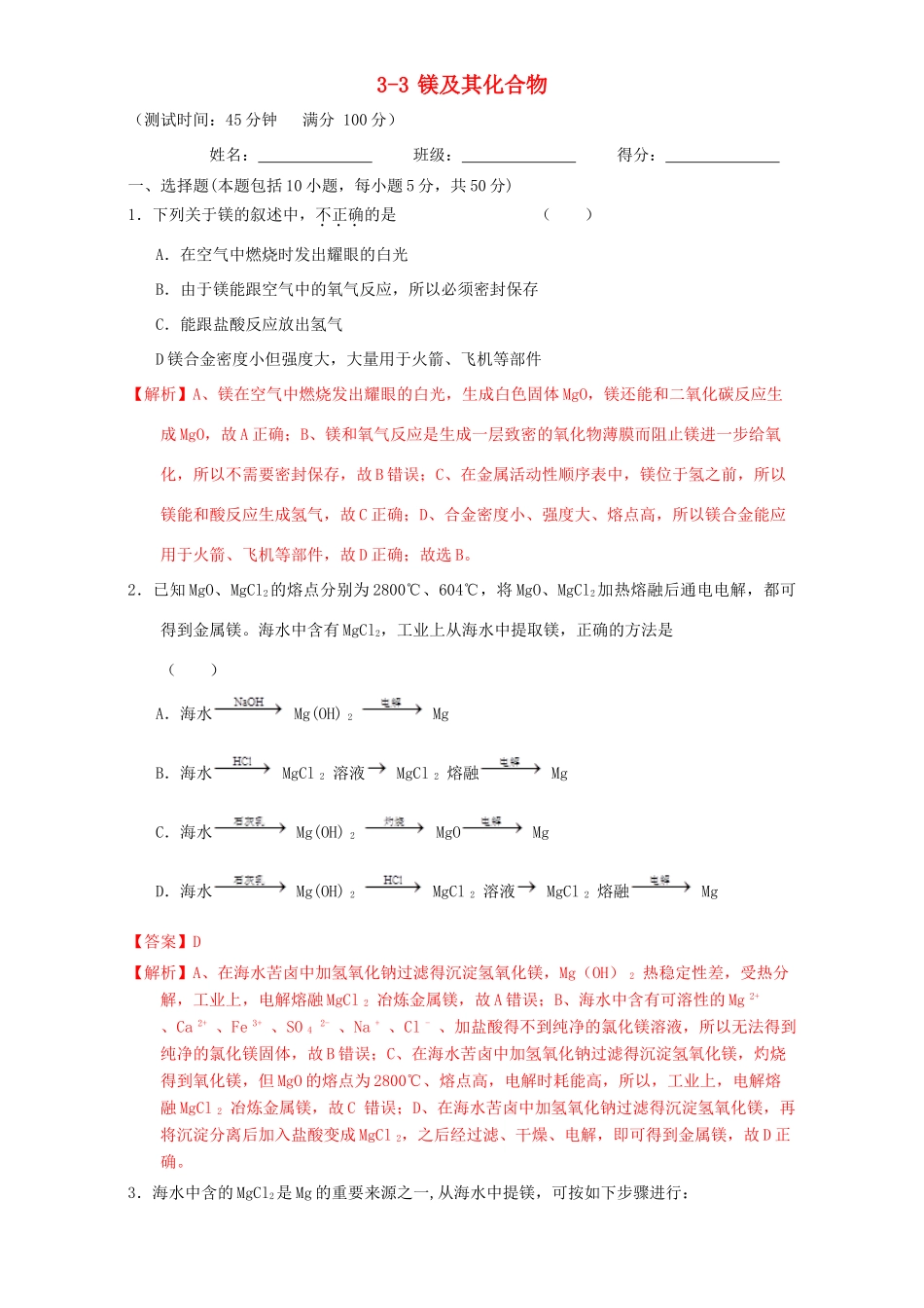 北京市高三化学一轮复习 3.3 镁及其化合物课时测试（含解析）-人教版高三全册化学试题_第1页