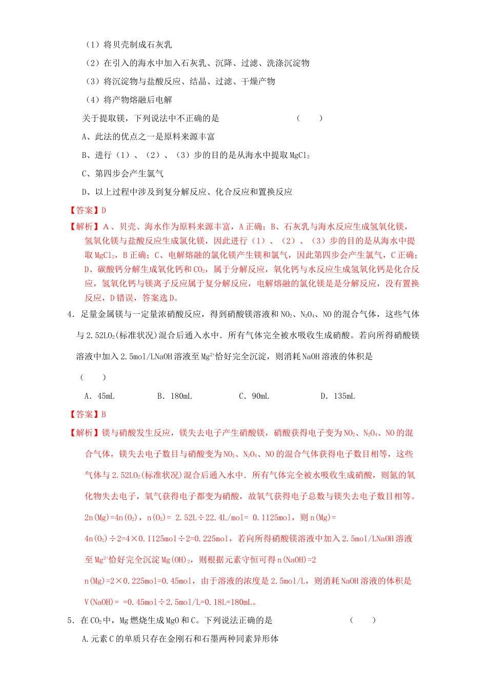 北京市高三化学一轮复习 3.3 镁及其化合物课时测试（含解析）-人教版高三全册化学试题_第2页