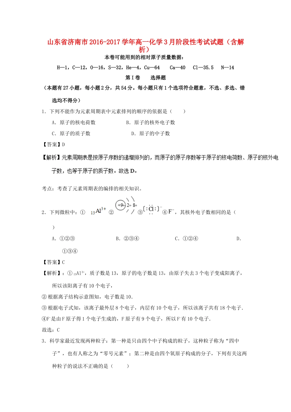 山东省济南市高一化学3月阶段性考试试题（含解析）-人教版高一全册化学试题_第1页