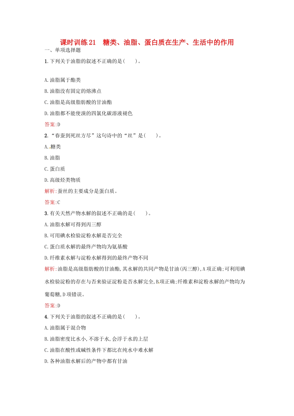 高中化学 课时训练21 第三章 化学有机化合物 第四节 基本营养物质（第2课时）糖类、油脂、蛋白质在生产、生活中的作用 新人教版必修2-新人教版高一必修2化学试题_第1页