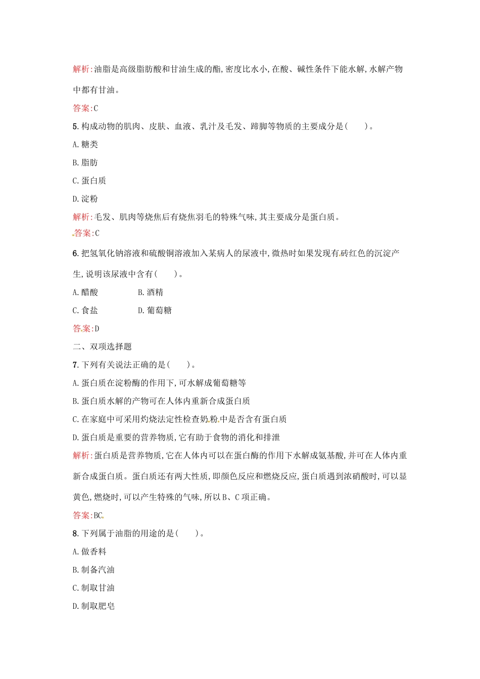 高中化学 课时训练21 第三章 化学有机化合物 第四节 基本营养物质（第2课时）糖类、油脂、蛋白质在生产、生活中的作用 新人教版必修2-新人教版高一必修2化学试题_第2页