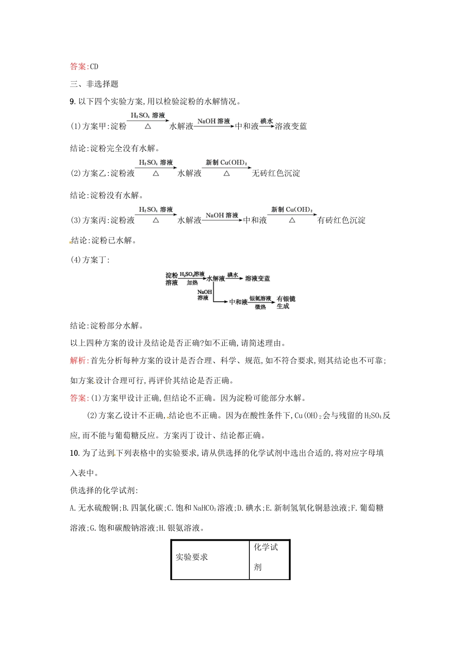 高中化学 课时训练21 第三章 化学有机化合物 第四节 基本营养物质（第2课时）糖类、油脂、蛋白质在生产、生活中的作用 新人教版必修2-新人教版高一必修2化学试题_第3页