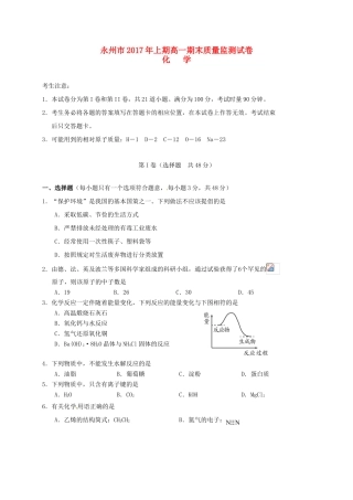 湖南省永州市高一化学下学期期末考试试题-人教版高一全册化学试题