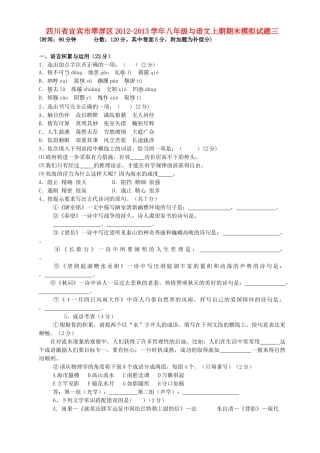 四川省宜宾市翠屏区八年级语文上期期末模拟试卷三 新人教版试卷