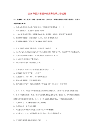 四川省遂宁市高考化学二诊试卷（含解析）-人教版高三全册化学试题