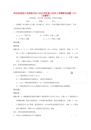 河北省张家口市四校高三化学上学期联考试题（六）（含解析）-人教版高三全册化学试题
