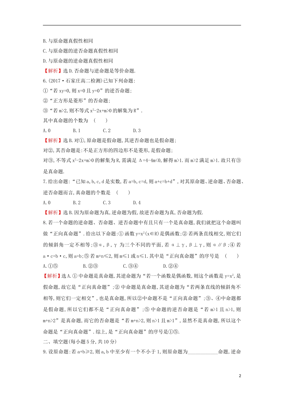 高中数学 第一章 常用逻辑用语 1.1.3 四种命题间的相互关系课后提升训练（含解析）新人教A版选修1-1-新人教A版高二选修1-1数学试题_第2页