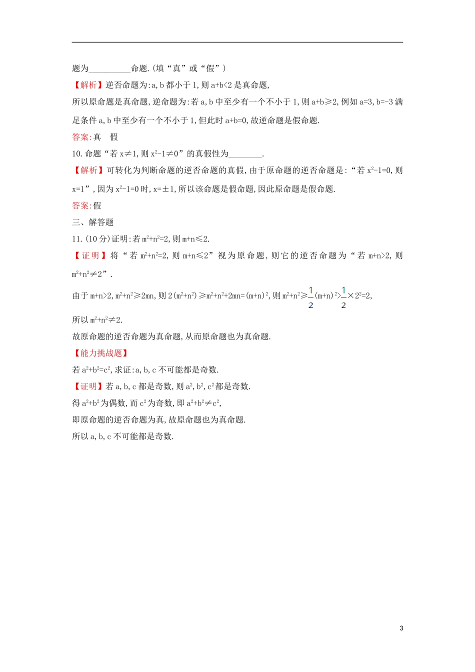 高中数学 第一章 常用逻辑用语 1.1.3 四种命题间的相互关系课后提升训练（含解析）新人教A版选修1-1-新人教A版高二选修1-1数学试题_第3页