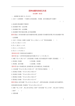 高中数学 第一章 常用逻辑用语 1.1.3 四种命题间的相互关系课后提升训练（含解析）新人教A版选修1-1-新人教A版高二选修1-1数学试题