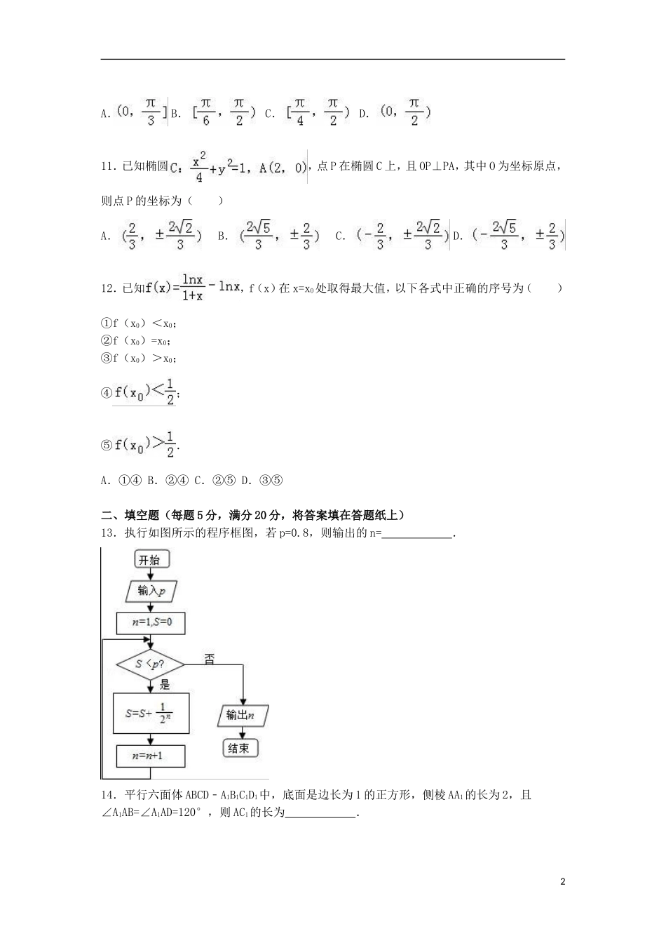 湖南省常德一中高二数学上学期期末试卷 理（含解析）-人教版高二全册数学试题_第2页