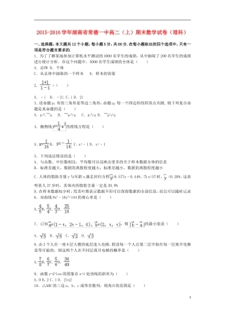 湖南省常德一中高二数学上学期期末试卷 理（含解析）-人教版高二全册数学试题