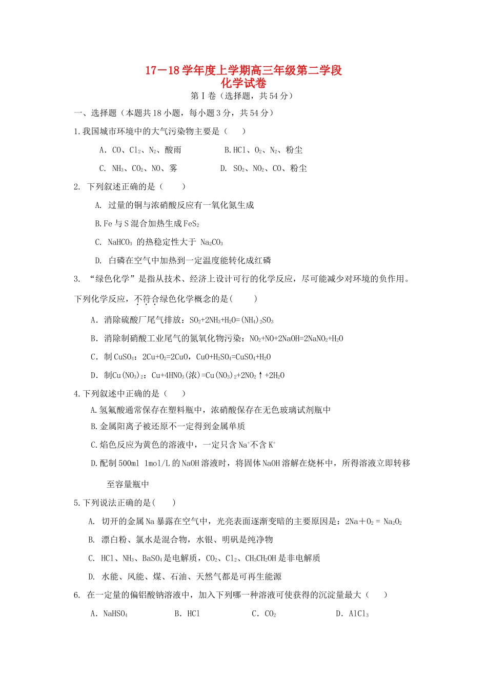 山东省微山县高三化学上学期第二学段考试试题-人教版高三全册化学试题_第1页