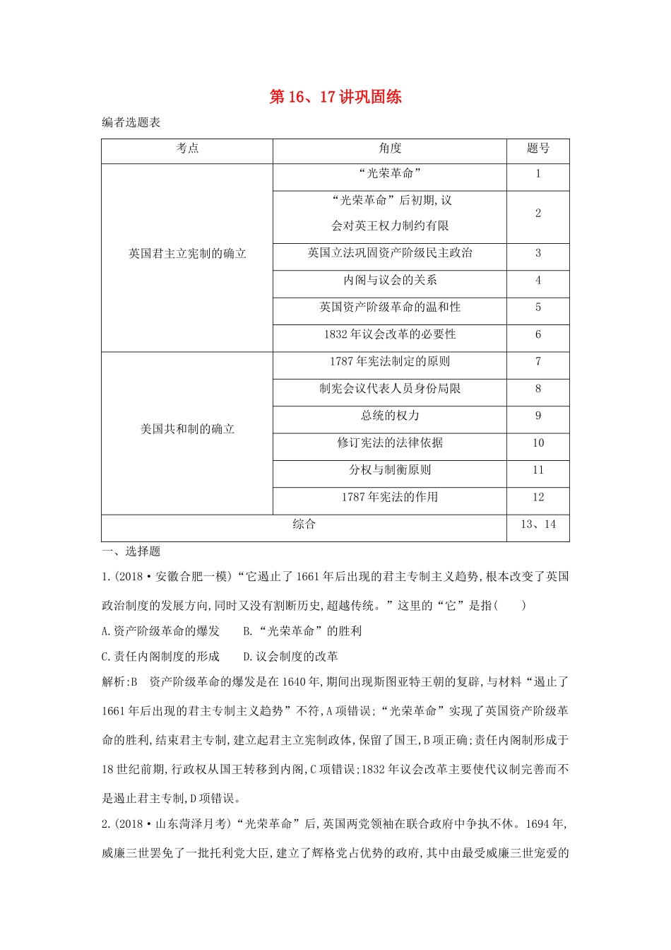 （通史B版）高考历史一轮复习 第五单元 近代西方民主政治与国际工人运动的发展 第16、17讲巩固练（含解析）-人教版高三全册历史试题_第1页