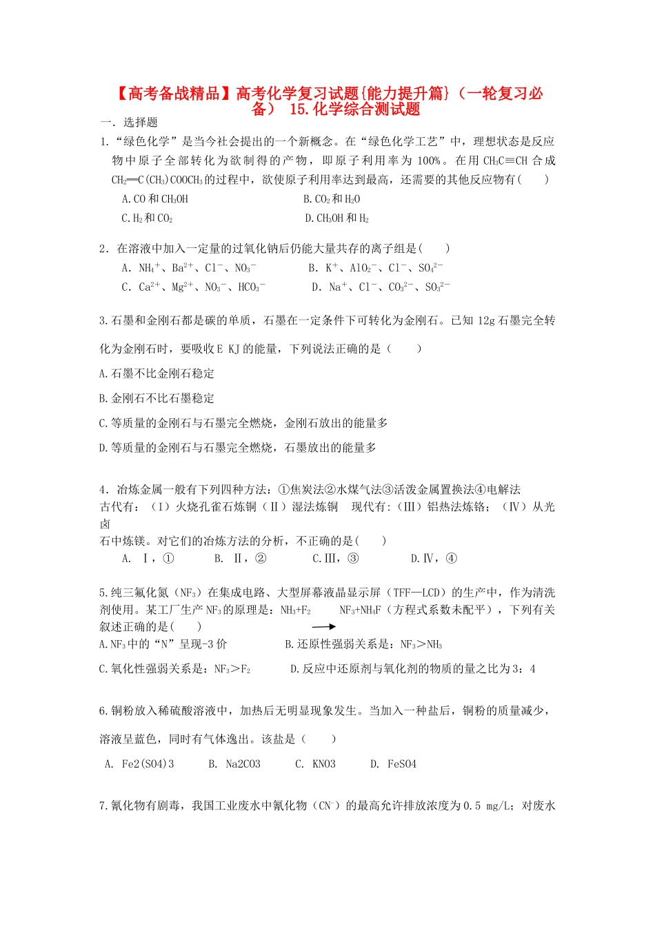 【高考备战精品】高考化学一轮复习{能力提升篇} 15.化学综合测试题_第1页
