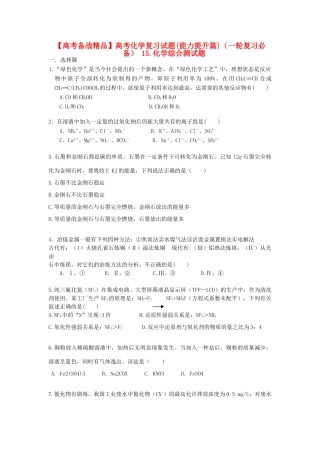 【高考备战精品】高考化学一轮复习{能力提升篇} 15.化学综合测试题