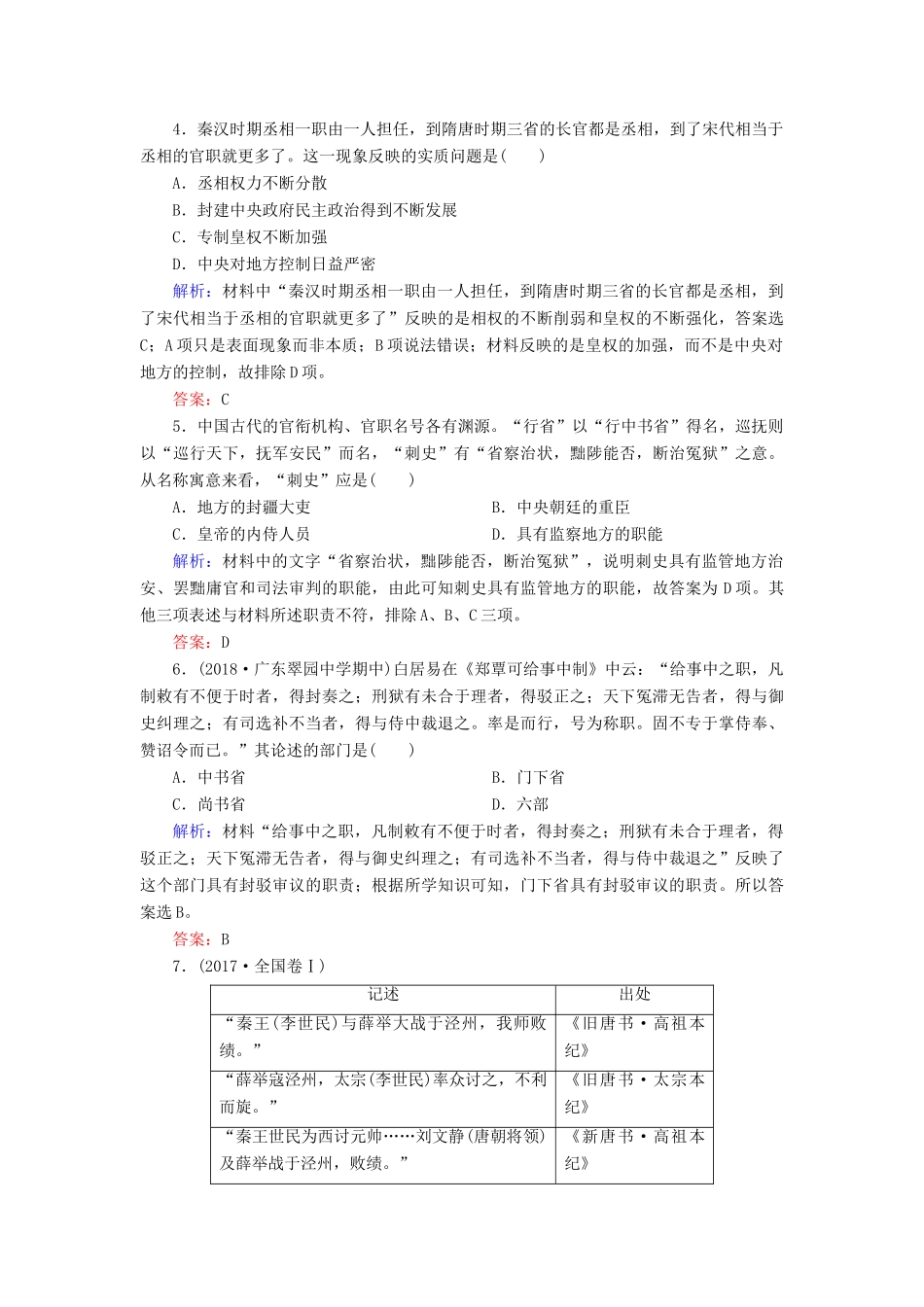 高中历史 专题一 古代中国的政治制度 3 君主专制政体的演进与强化练习 人民版必修1-人民版高一必修1历史试题_第2页