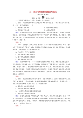 高中历史 专题一 古代中国的政治制度 3 君主专制政体的演进与强化练习 人民版必修1-人民版高一必修1历史试题