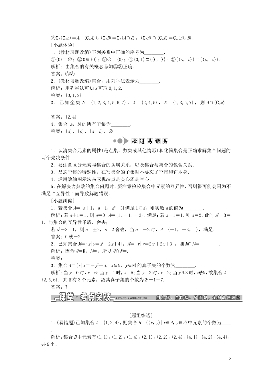 （江苏专用）高三数学一轮总复习 第一章 集合与常用逻辑用语课时跟踪检测 文-人教版高三全册数学试题_第2页