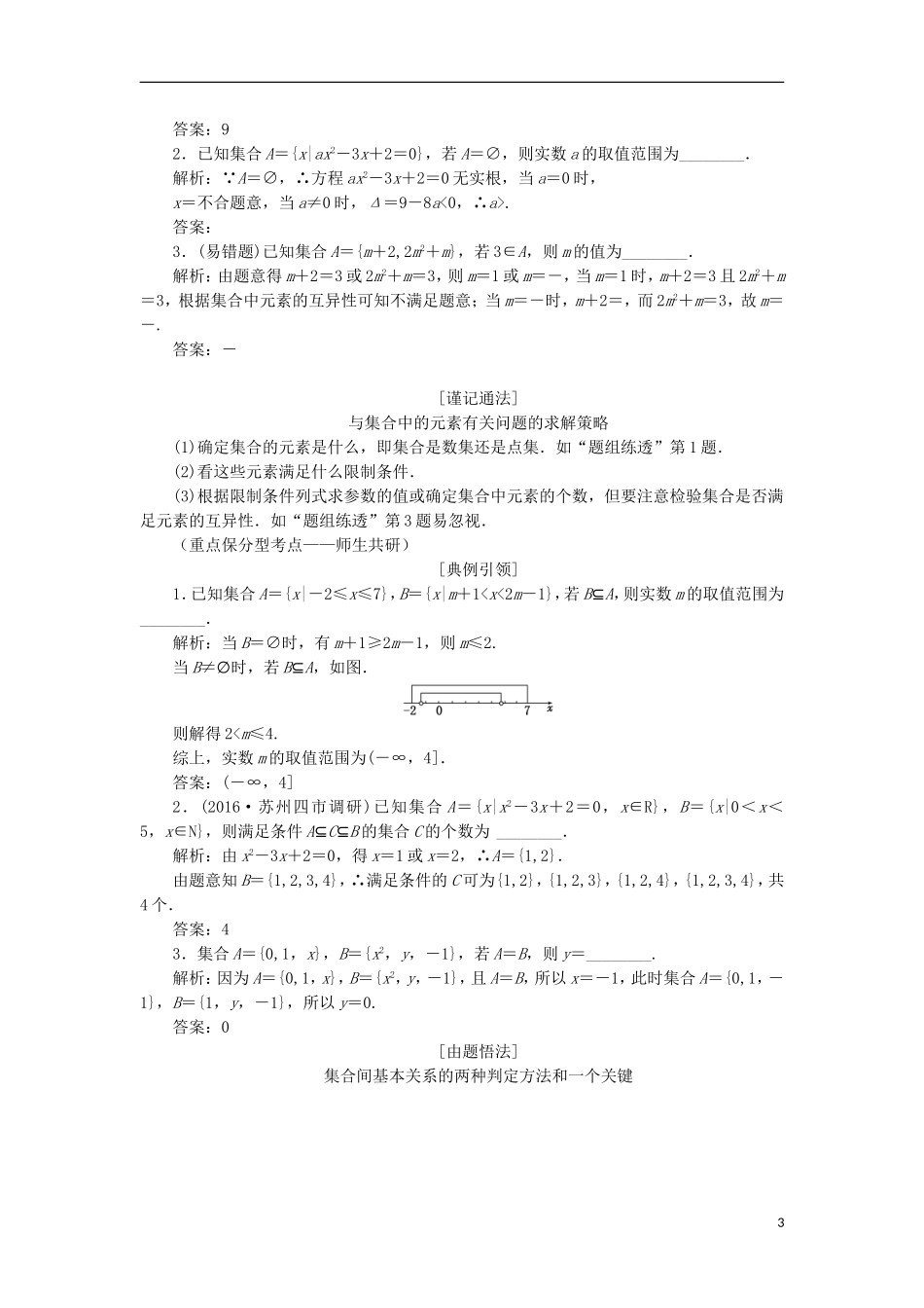 （江苏专用）高三数学一轮总复习 第一章 集合与常用逻辑用语课时跟踪检测 文-人教版高三全册数学试题_第3页