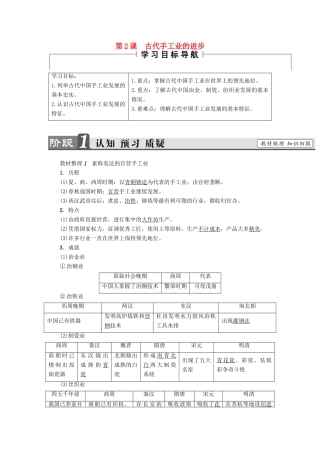 高中历史 第1单元 古代中国经济的基本结构与特点 第2课 古代手工业的进步教师用书 新人教版必修2-新人教版高一必修2历史试题