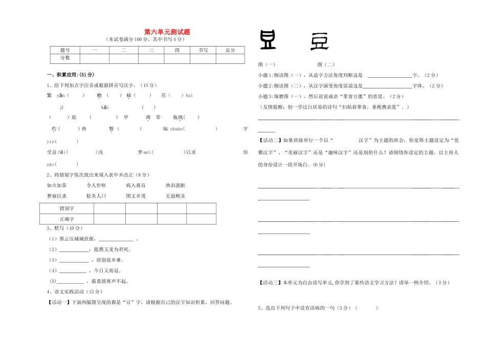 南校八年级语文上册 第六单元综合测试卷 苏教版试卷_第1页
