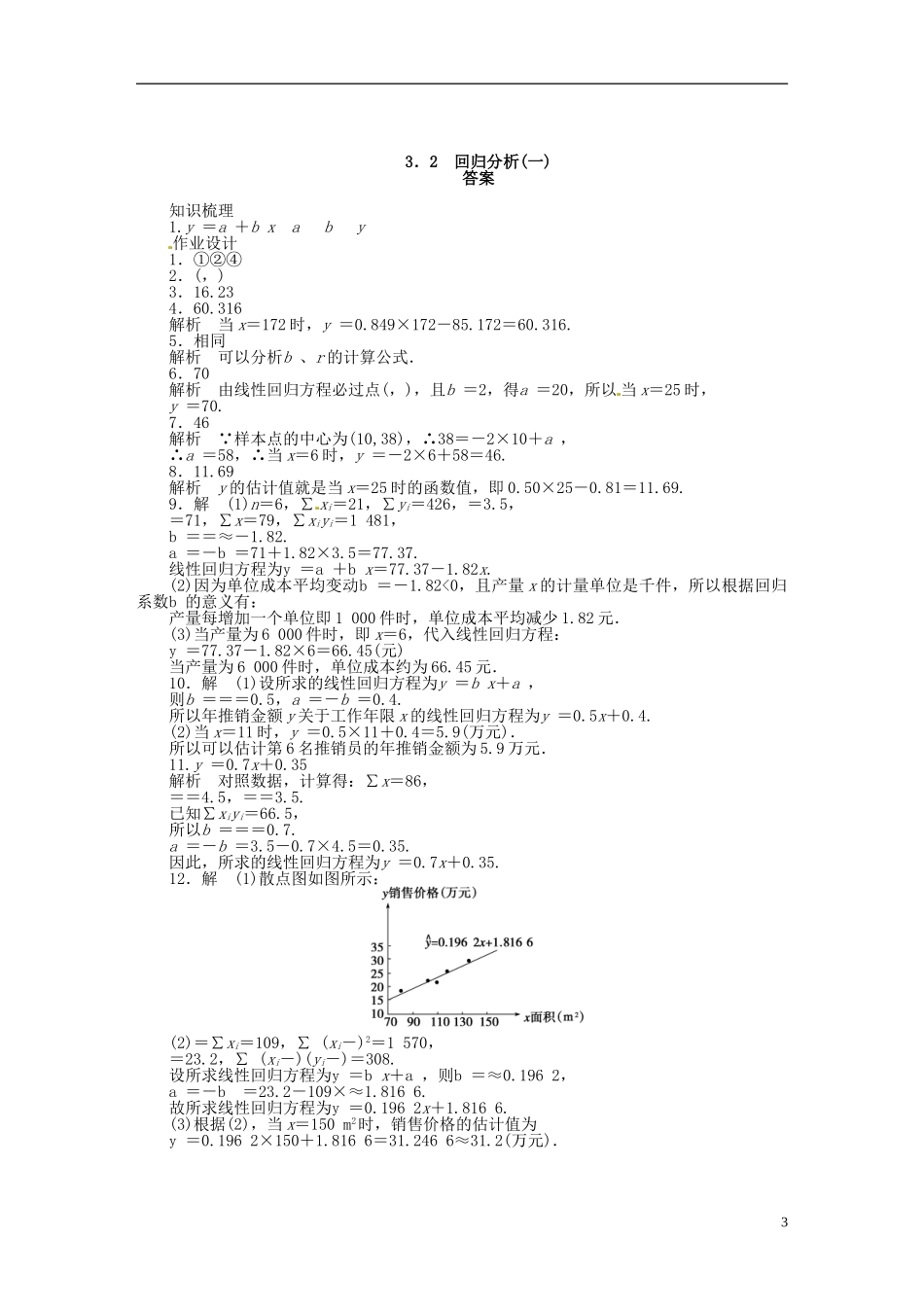 高中数学 3.2回归分析（一）同步练习（含解析）苏教版选修2-3-苏教版高二选修2-3数学试题_第3页