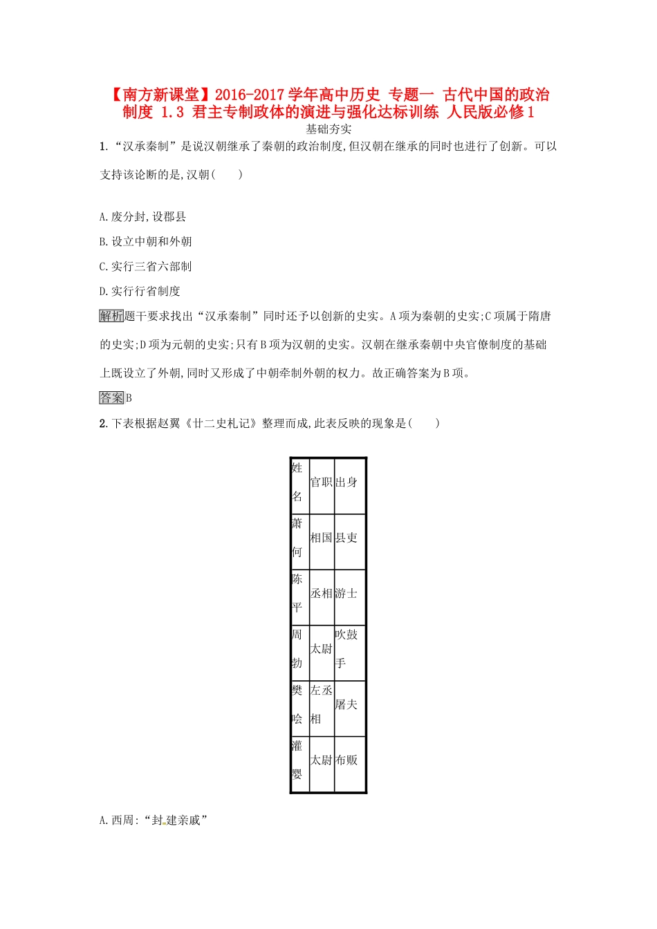 高中历史 专题一 古代中国的政治制度 1.3 君主专制政体的演进与强化达标训练 人民版必修1-人民版高一必修1历史试题_第1页