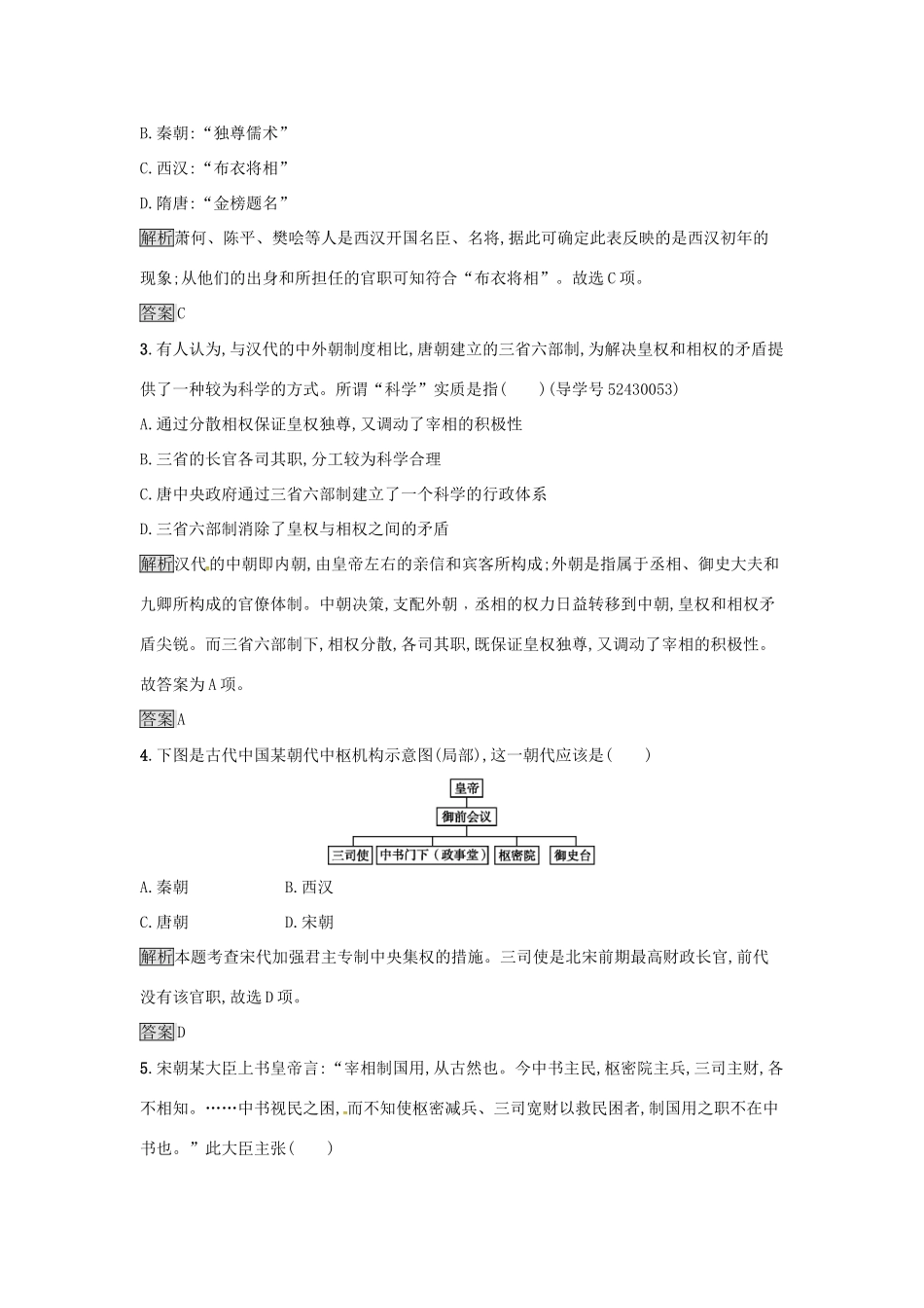 高中历史 专题一 古代中国的政治制度 1.3 君主专制政体的演进与强化达标训练 人民版必修1-人民版高一必修1历史试题_第2页