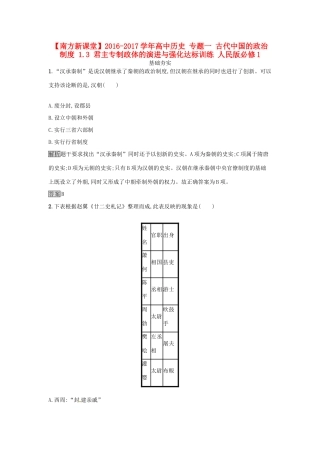 高中历史 专题一 古代中国的政治制度 1.3 君主专制政体的演进与强化达标训练 人民版必修1-人民版高一必修1历史试题