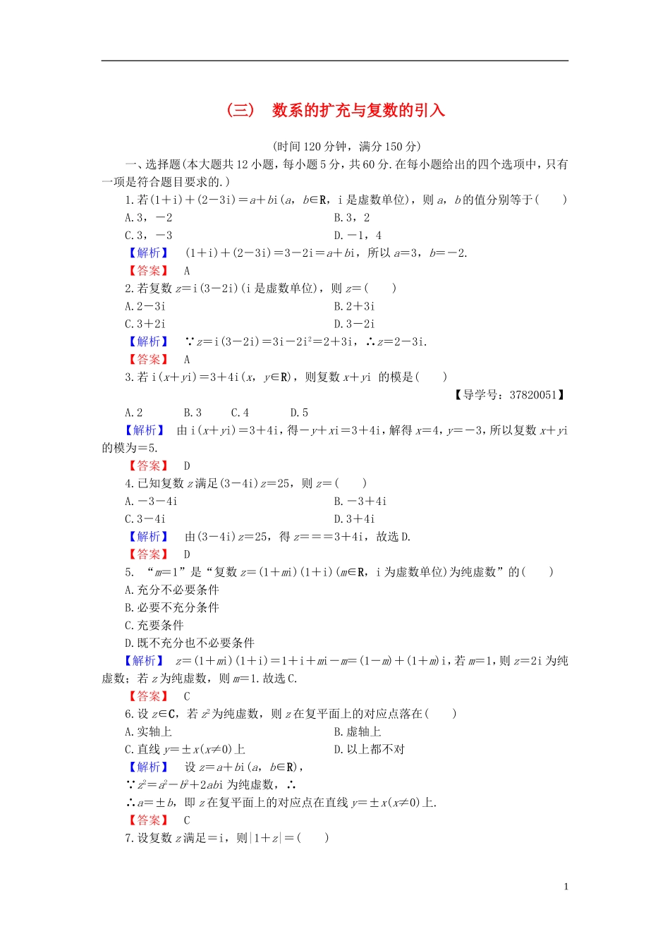 高中数学 第三章 数系的扩充与复数的引入章末综合测评 新人教B版选修1-2-新人教B版高二选修1-2数学试题_第1页