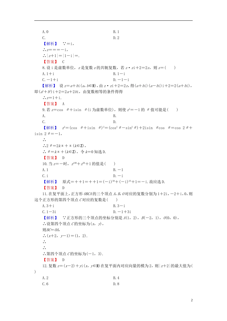 高中数学 第三章 数系的扩充与复数的引入章末综合测评 新人教B版选修1-2-新人教B版高二选修1-2数学试题_第2页