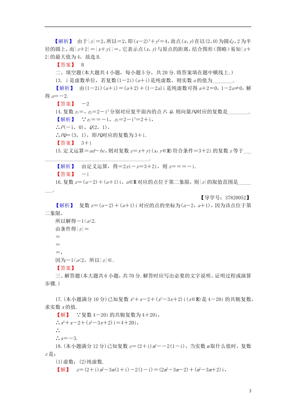 高中数学 第三章 数系的扩充与复数的引入章末综合测评 新人教B版选修1-2-新人教B版高二选修1-2数学试题_第3页